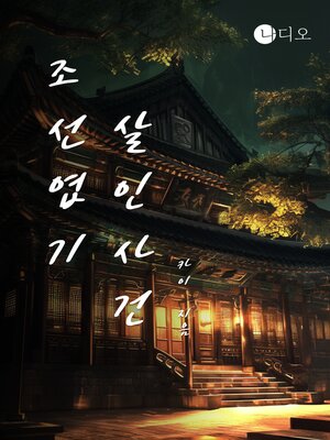 cover image of 조선 엽기 살인사건